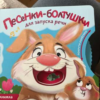 Книга АСТ Песенки болтушки для запуска речи: отзыв пользователя Детский Мир