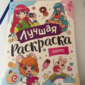Книга Аниме Лучшая раскраска!: отзыв пользователя Детский Мир