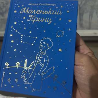 Книга ЭКСМО-ПРЕСС Маленький принц: отзыв пользователя Детский Мир