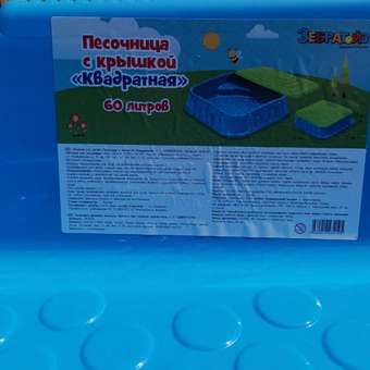 Песочница с крышкой Zebratoys Квадратная 19-0012: отзыв пользователя Детский Мир