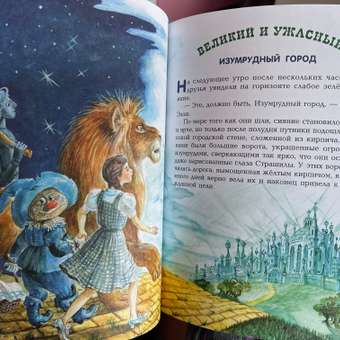 Книга Эксмо Волшебник Изумрудного города ил. А. Власовой: отзыв пользователя ДетМир