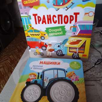 Книга Транспорт Книги с окошками: отзыв пользователя Детский Мир