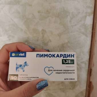 Таблетки для собак Okvet Пимокардин 1.25мг со вкусом и ароматом свежего мяса 50 таблеток: отзыв пользователя. Зоомагазин Зоозавр