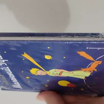 Книга ЭКСМО-ПРЕСС Маленький принц: отзыв пользователя Детский Мир