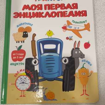 Книга Проф-Пресс детская Синий трактор. Моя первая энциклопедия. 128 стр. 17х22 см: отзыв пользователя Детский Мир