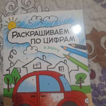 Книга МОЗАИКА kids Раскрашиваем по цифрам. В дороге: отзыв пользователя ДетМир
