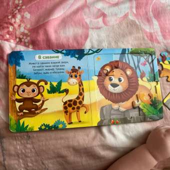 Книга картонная Буква-ленд с пазлами «Животные нашей планеты» 12 стр.: отзыв пользователя Детский Мир