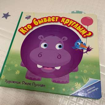 Книга МОЗАИКА kids Кто бывает круглым?: отзыв пользователя Детский Мир