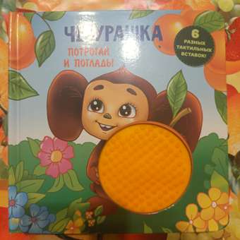 Книга АСТ Чебурашка Тактильная развивающая: отзыв пользователя ДетМир