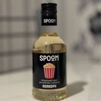 Сироп SPOOM Попкорн 250мл для кофе коктейлей и десертов: отзыв пользователя Детский Мир