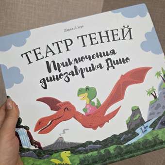 Интерактивная 3д книга для детей Театр теней/SHADOW PLAY Приключения динозаврика Дино: отзыв пользователя Детский Мир
