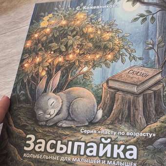 Картонная книга для малышей Расту по возрасту "Засыпайка" 1+: отзыв пользователя Детский Мир
