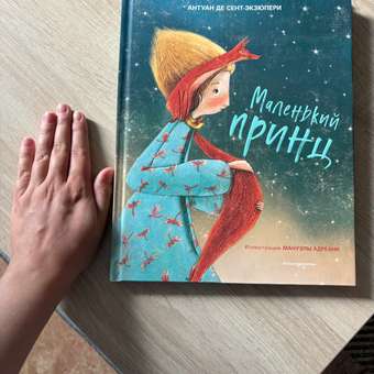 Книга Эксмо Маленький принц иллюстрации Адреани перевод Норы Галь: отзыв пользователя Детский Мир
