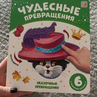 Книга Malamalama с подвижными картинками Сказочные превращения: отзыв пользователя Детский Мир