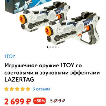 Бластер 1TOY LAZERTAG: отзыв пользователя Детский Мир