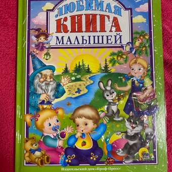 Книга Проф-Пресс сказки. Любимая книга малышей. 96 стр.: отзыв пользователя Детский Мир