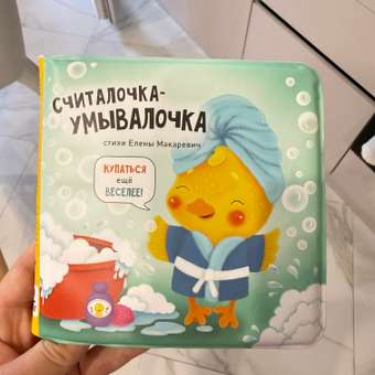 Книжка игрушка для купания Счастье внутри «Считалочка Умывалочка»: отзыв пользователя Детский Мир