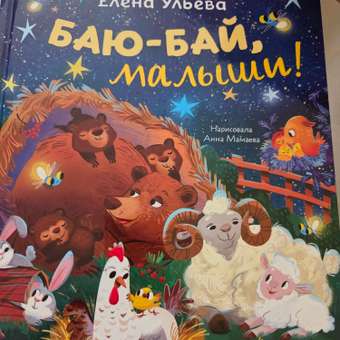 Книга Clever Баю-бай, малыши!: отзыв пользователя Детский Мир