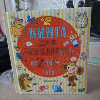 Книга Книга для чтения от 2 до 5 лет: отзыв пользователя ДетМир