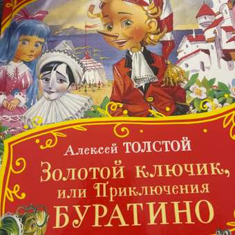 Книга Росмэн Золотой ключик или Приключения Буратино Толстой Все-все-все сказки: отзыв пользователя Детский Мир