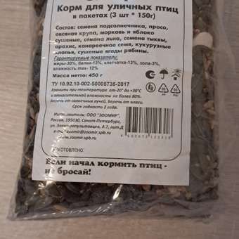 Корм для уличных птиц Зоомир 3шт*150г: отзыв пользователя. Зоомагазин Зоозавр