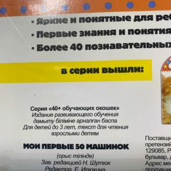 Книга Мои первые 50машинок 40+ обучающих окошек: отзыв пользователя Детский Мир