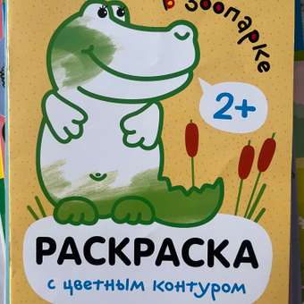 Раскраски с цветным контуром В зоопарке: отзыв пользователя Детский Мир