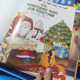 Детская книга Malamalama сказка для детей Новогоднее чудо для Топотуши: отзыв пользователя Детский Мир