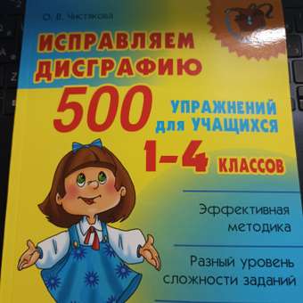 Книга ИД Литера Исправляем дисграфию. 500 упражнений для учащихся 1-4 классов: отзыв пользователя Детский Мир