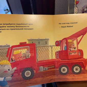 Книга Эксмо Машины помощники для малышей: отзыв пользователя Детский Мир