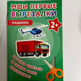 Книга Мои первые вырезалки Машинки: отзыв пользователя Детский Мир