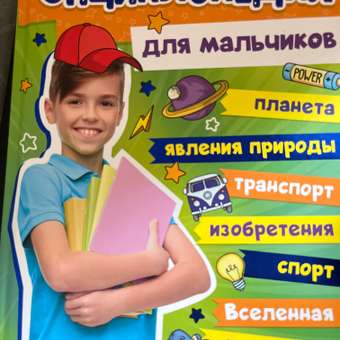 Книга Проф-Пресс Большая энциклопедия для мальчиков: отзыв пользователя Детский Мир