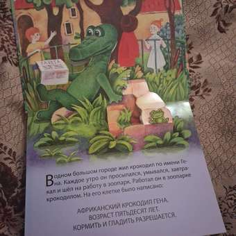 Книга панорамка АСТ Крокодил Гена и его друзья: отзыв пользователя Детский Мир