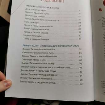 Книга АСТ Викинг Таппи и лесные истории: отзыв пользователя Детский Мир
