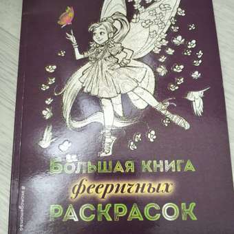 Книга Эксмо Большая книга фееричных раскрасок: отзыв пользователя Детский Мир