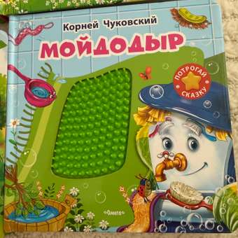 Тактильная книга Омега-Пресс Потрогай сказку. Мойдодыр: отзыв пользователя Детский Мир