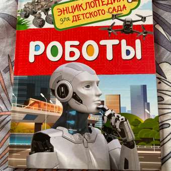 Книга Росмэн Роботы Энциклопедия для детского сада: отзыв пользователя Детский Мир