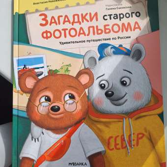 Книга МОЗАИКА kids Загадки старого фотоальбома (сказка-путеводитель): отзыв пользователя Детский Мир