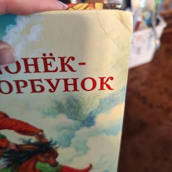 Книга Эксмо Конек горбунок ил И Егунова: отзыв пользователя Детский Мир