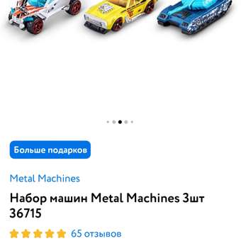 Автомобиль Metal Machines 1:64: отзыв пользователя ДетМир