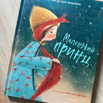 Книга Эксмо Маленький принц иллюстрации Адреани перевод Норы Галь: отзыв пользователя Детский Мир