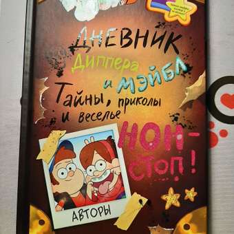 Дневник Диппера и Мэйбл Эксмо Гравити Фолз.Тайны, приколы и веселье нон-стоп!: отзыв пользователя ДетМир