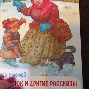 Книга Проф-Пресс внеклассное чтение. Л. Толстой Филипок и другие рассказы 128 стр.: отзыв пользователя Детский Мир