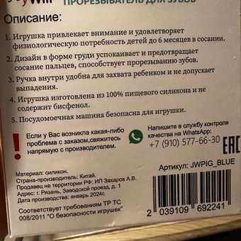 Прорезыватель JoyWill: отзыв пользователя Детский Мир