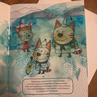 Книга МОЗАИКА kids Раскраски водные Три кота В гостях у бабушки Изольды: отзыв пользователя Детский Мир