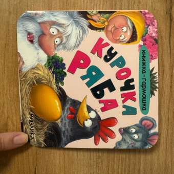 Книга МОЗАИКА kids Курочка Ряба: отзыв пользователя Детский Мир