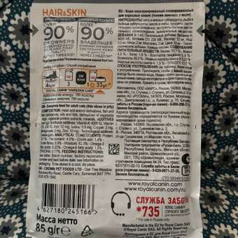 Корм для кошек Royal Canin 85г Hair and skin для поддержания здоровья кожи и красоты шерсти тонкие ломтики в желе: отзыв пользователя. Зоомагазин Зоозавр